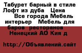Табурет барный в стиле Лофт из дуба › Цена ­ 4 900 - Все города Мебель, интерьер » Мебель для баров, ресторанов   . Ненецкий АО,Кия д.